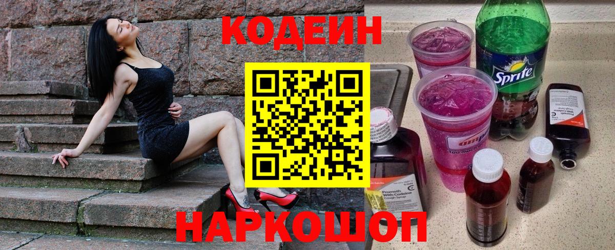 Кодеиновый сироп Lean Purple Drank  Кодеин напиток Lean (лин)  Артём  Вход с VPN 